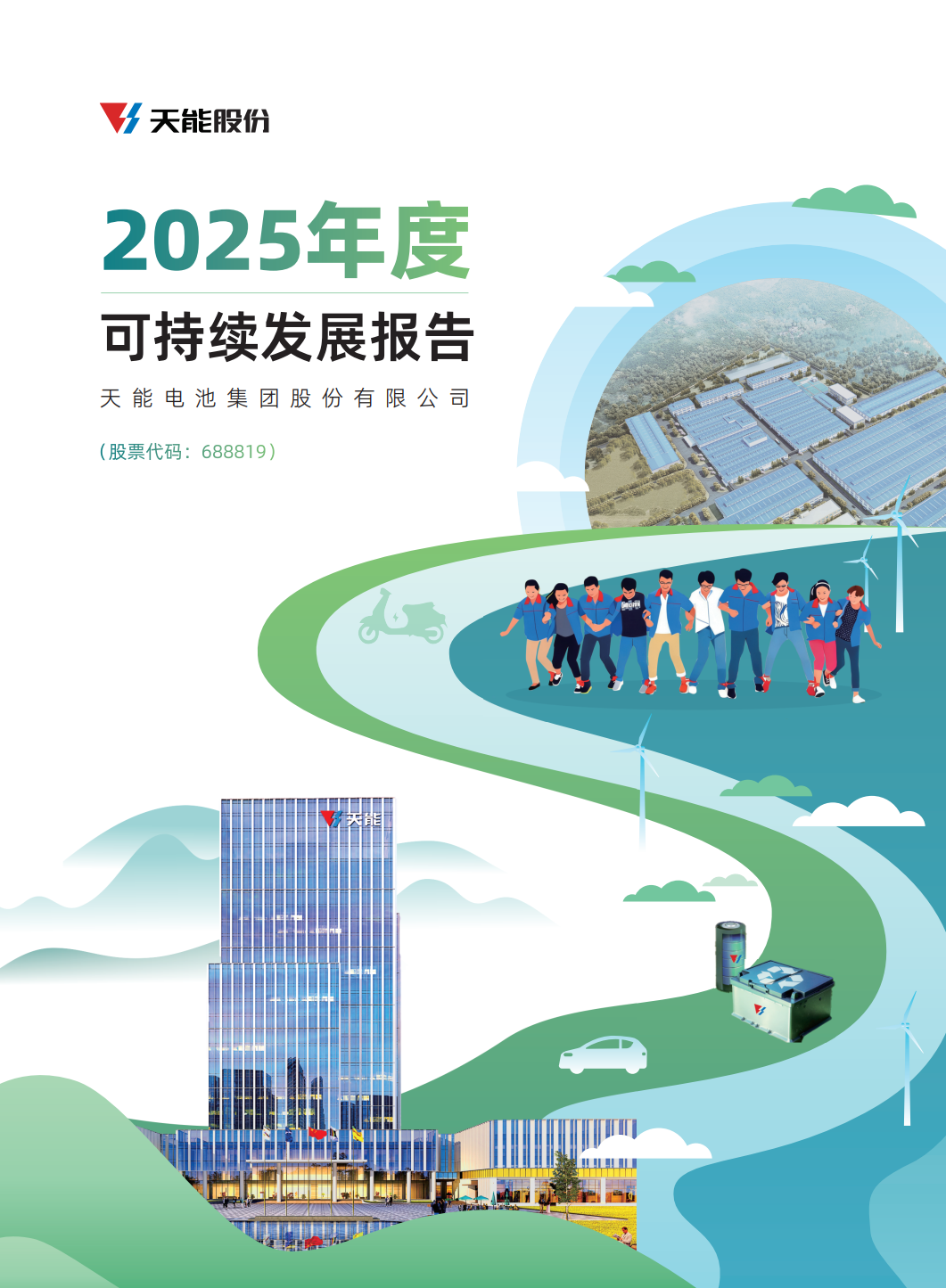 EZPAY钱包官网电池集团股份有限公司2025年度可持续发展报告.png